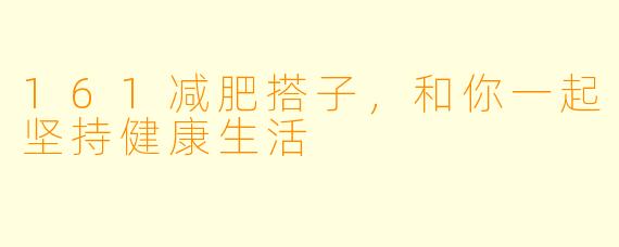 161减肥搭子，和你一起坚持健康生活
