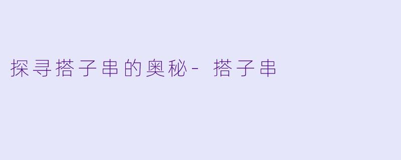 探寻搭子串的奥秘-搭子串