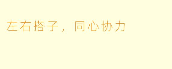 左右搭子，同心协力