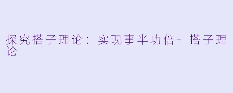 探究搭子理论:实现事半功倍