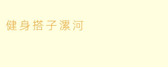健身搭子漯河
