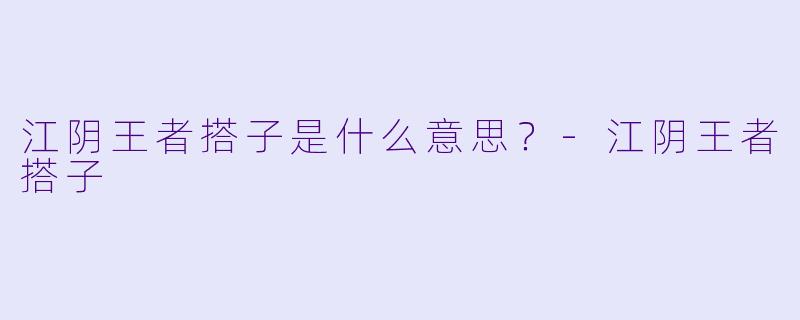 江阴王者搭子是什么意思？