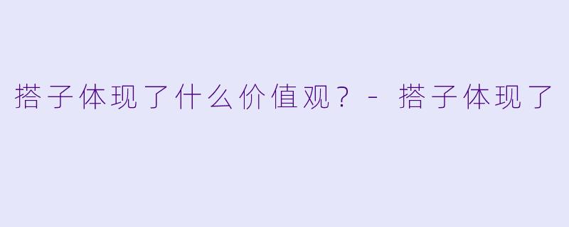 搭子体现了什么价值观？