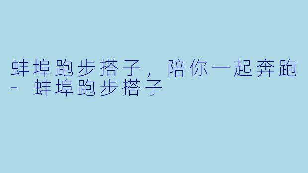 蚌埠跑步搭子,陪你一起奔跑