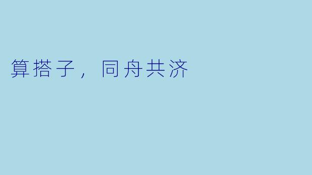 算搭子，同舟共济