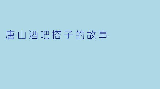 唐山酒吧搭子的故事
