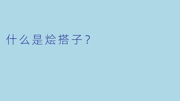 什么是烩搭子？