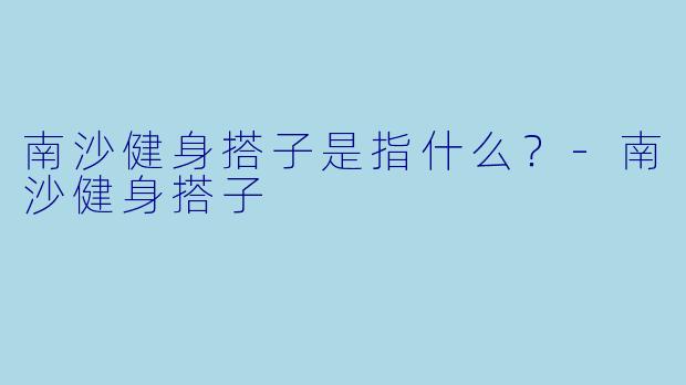 南沙健身搭子是指什么？