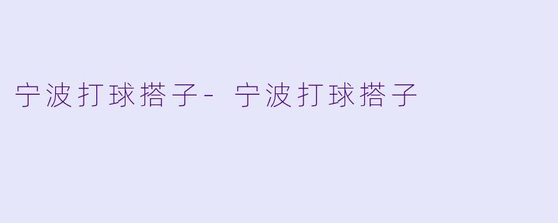宁波打球搭子-宁波打球搭子