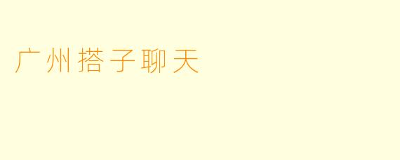 广州搭子聊天