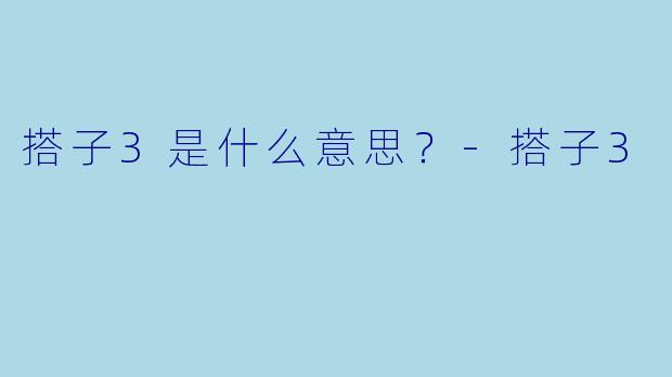 搭子3是什么意思？