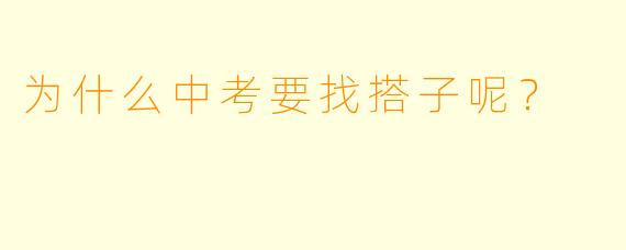 为什么中考要找搭子呢？