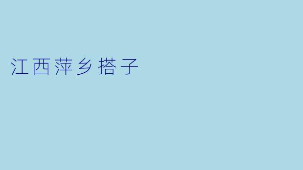 江西萍乡搭子