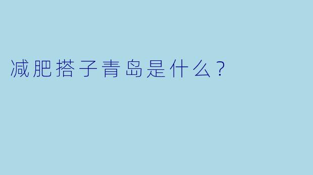 减肥搭子青岛是什么？