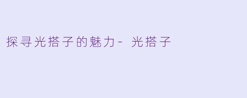 探寻光搭子的魅力-光搭子