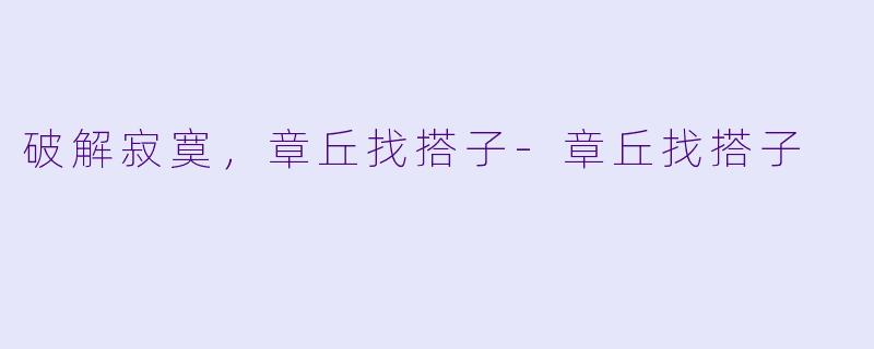 破解寂寞,章丘找搭子