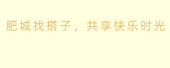 肥城找搭子，共享快乐时光