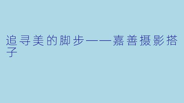追寻美的脚步——嘉善摄影搭子