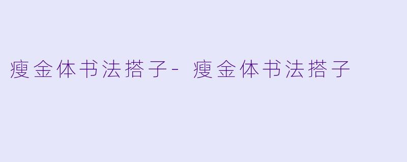 瘦金体书法搭子-瘦金体书法搭子