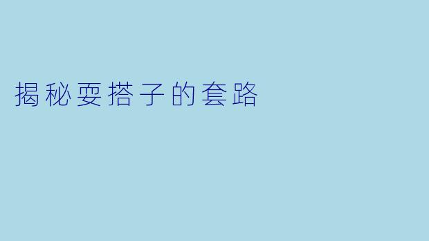 揭秘耍搭子的套路