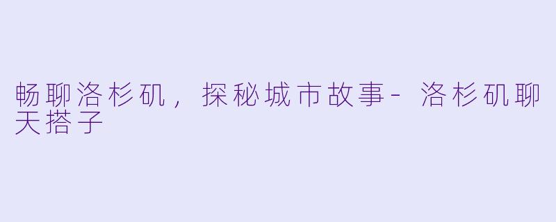 畅聊洛杉矶，探秘城市故事-洛杉矶聊天搭子
