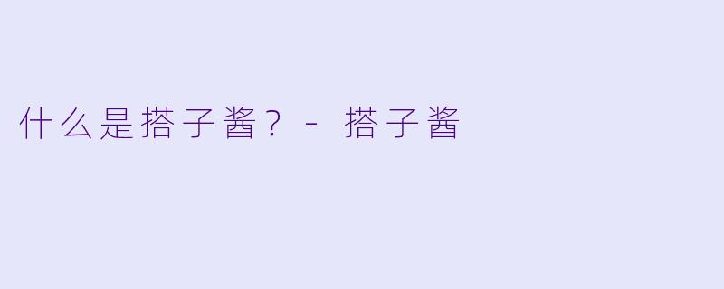 什么是搭子酱？