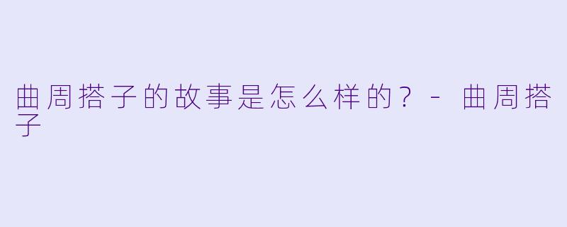 曲周搭子的故事是怎么样的？