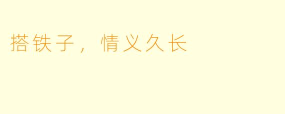 搭铁子，情义久长