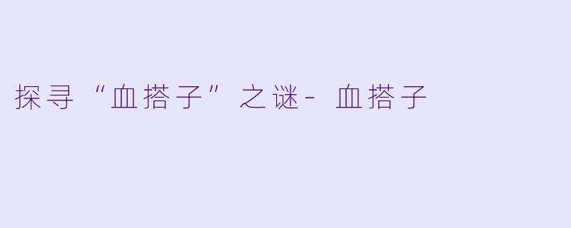 探寻“血搭子”之谜-血搭子