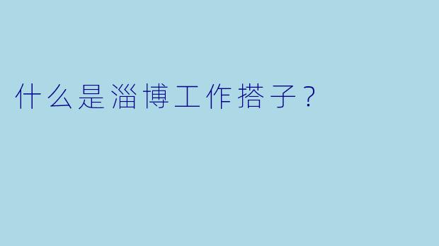 什么是淄博工作搭子？