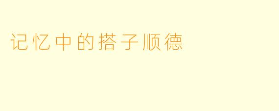 记忆中的搭子顺德