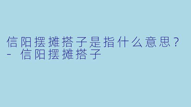 信阳摆摊搭子是指什么意思？