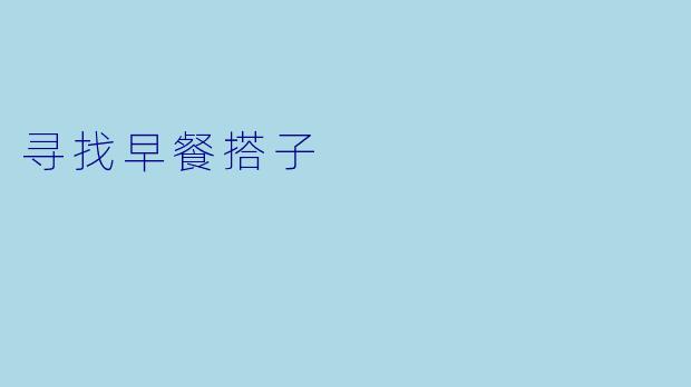 寻找早餐搭子