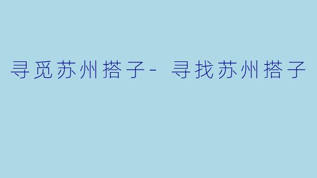 寻觅苏州搭子-寻找苏州搭子