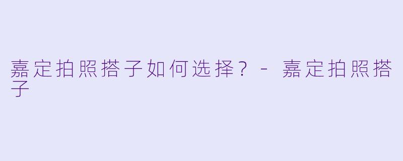 嘉定拍照搭子如何选择？