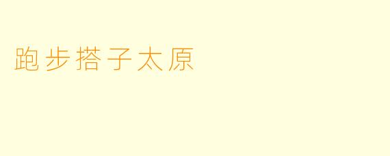 跑步搭子太原