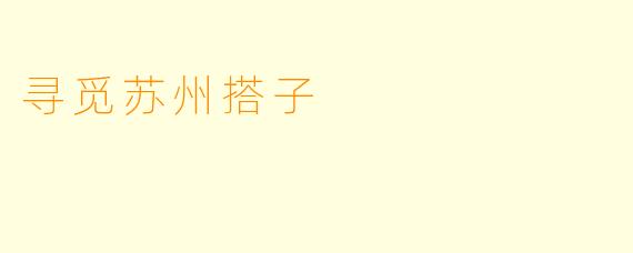 寻觅苏州搭子