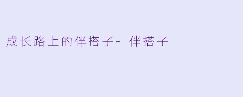 成长路上的伴搭子-伴搭子