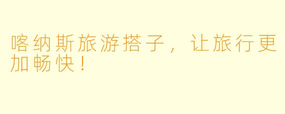 喀纳斯旅游搭子，让旅行更加畅快！