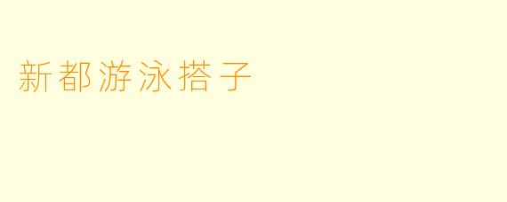 新都游泳搭子