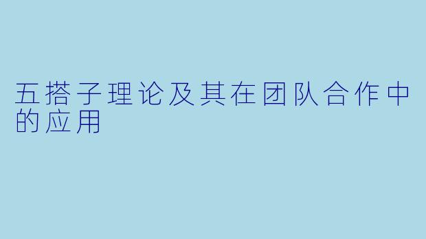 五搭子理论及其在团队合作中的应用