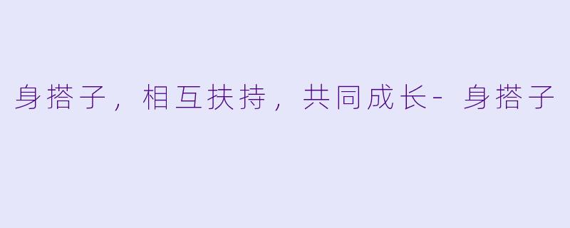 身搭子，相互扶持，共同成长-身搭子