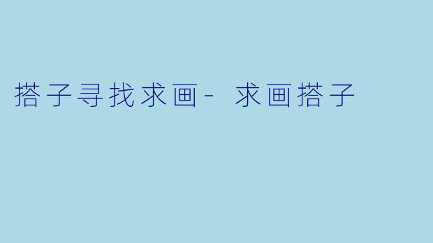 搭子寻找求画
