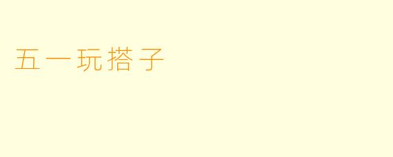 五一玩搭子
