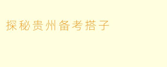 探秘贵州备考搭子