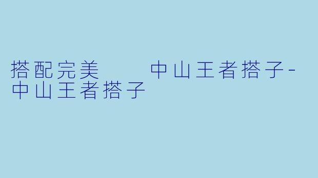 搭配完美  中山王者搭子