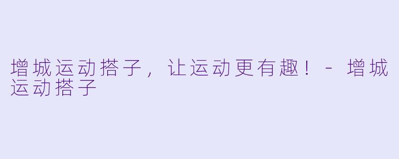增城运动搭子,让运动更有趣!