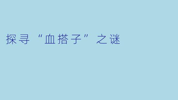 探寻“血搭子”之谜