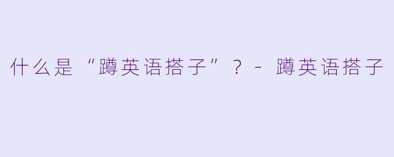 什么是“蹲英语搭子”？