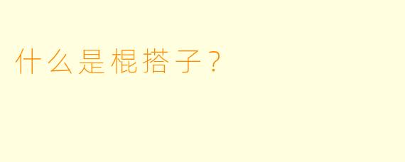 什么是棍搭子？